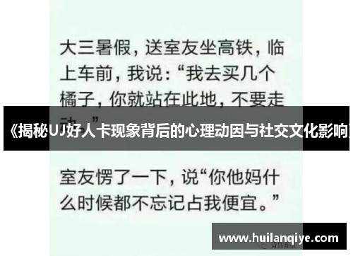 《揭秘UJ好人卡现象背后的心理动因与社交文化影响》