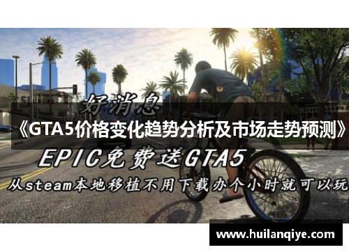 《GTA5价格变化趋势分析及市场走势预测》