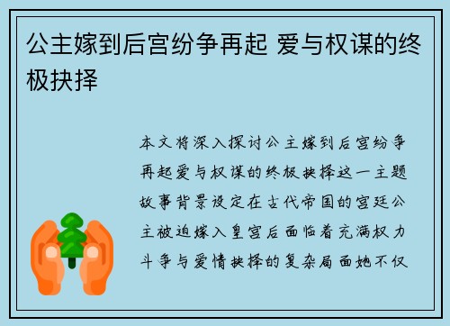 公主嫁到后宫纷争再起 爱与权谋的终极抉择