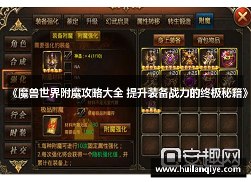 《魔兽世界附魔攻略大全 提升装备战力的终极秘籍》